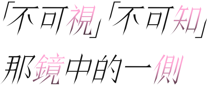 看不见，无从知晓，镜中那个孩子的另一面
