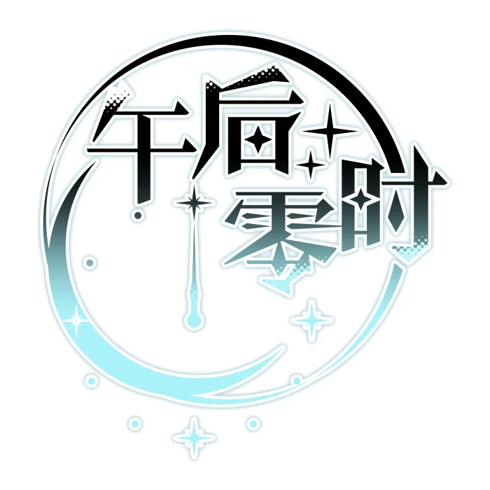 午后零时 社团头像