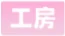 哔哩哔哩工房